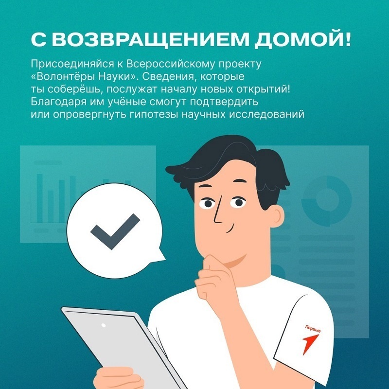 Собирайся в научное путешествие вместе с Движением Первых!.