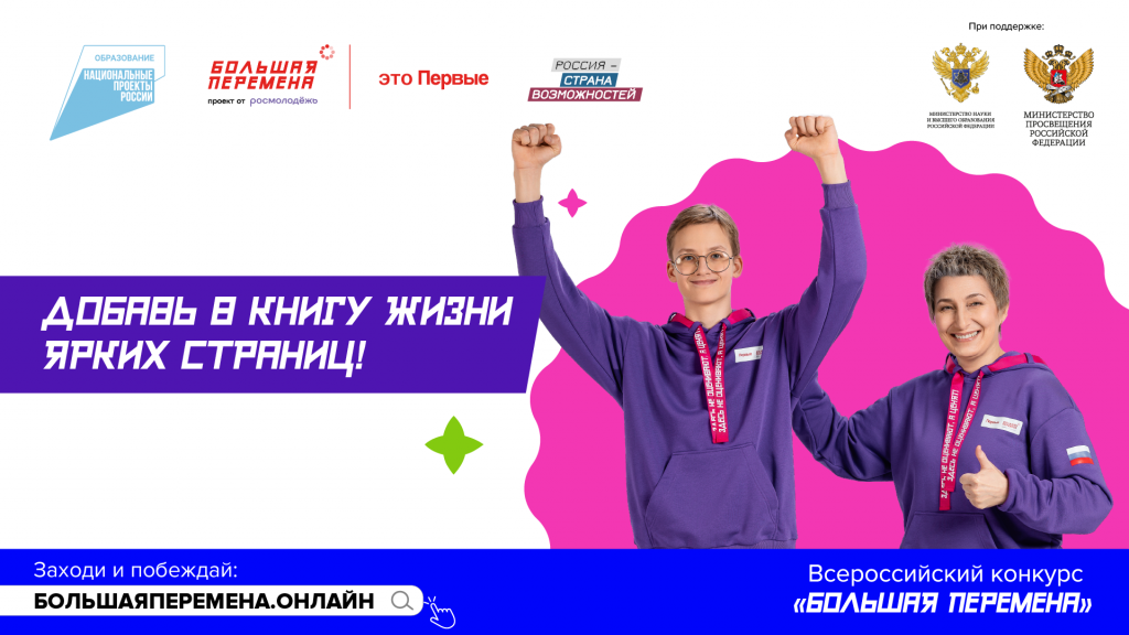«Большая перемена» – это большие возможности!.
