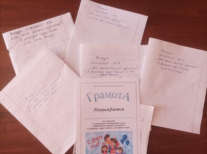 В МБОУ &amp;quot;Рыбинская СОШ&amp;quot; прошел конкурс сочинений-эссе на тему «Мой папа самый лучший».
