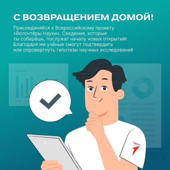 Собирайся в научное путешествие вместе с Движением Первых!.